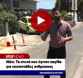 Έγινε η αποστολή της επιστολής διαμαρτυρίας προς τον STAR channel