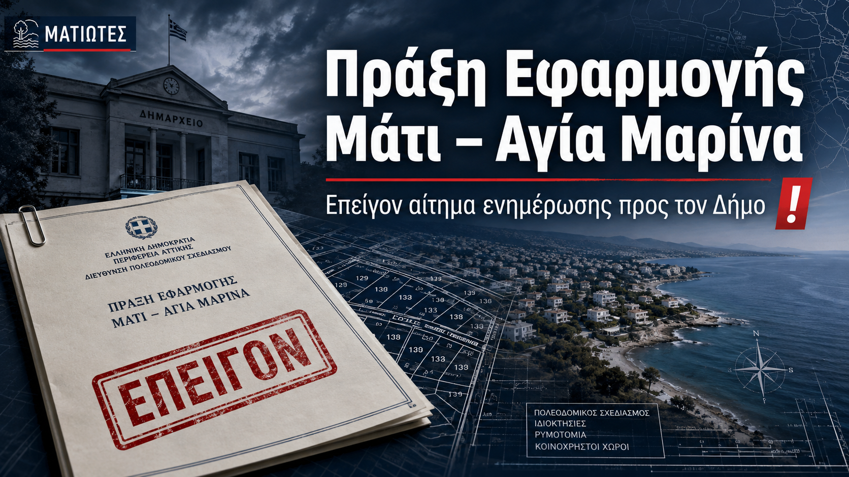 Αίτημα άμεσης ενημέρωσης για την ολοκλήρωση της καταχώρισης της Πράξης Εφαρμογής ΜΠΕ1 Αγία Μαρίνα – ΜΠΕ2 Μάτι στο Ελληνικό Κτηματολόγιο