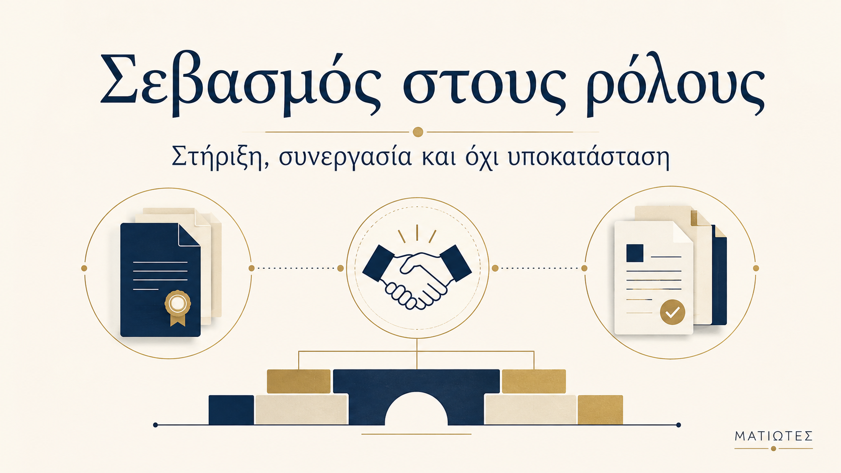 Σεβασμός στους ρόλους και στη δουλειά όσων έχουν ήδη προσφέρει