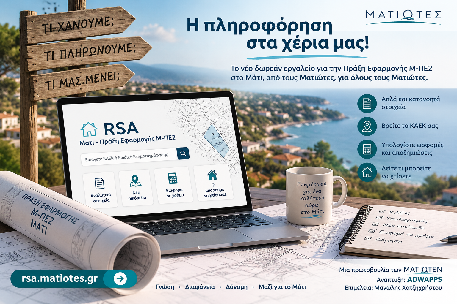 Νέο δωρεάν εργαλείο για την Πράξη Εφαρμογής Μ-ΠΕ2 στο Μάτι