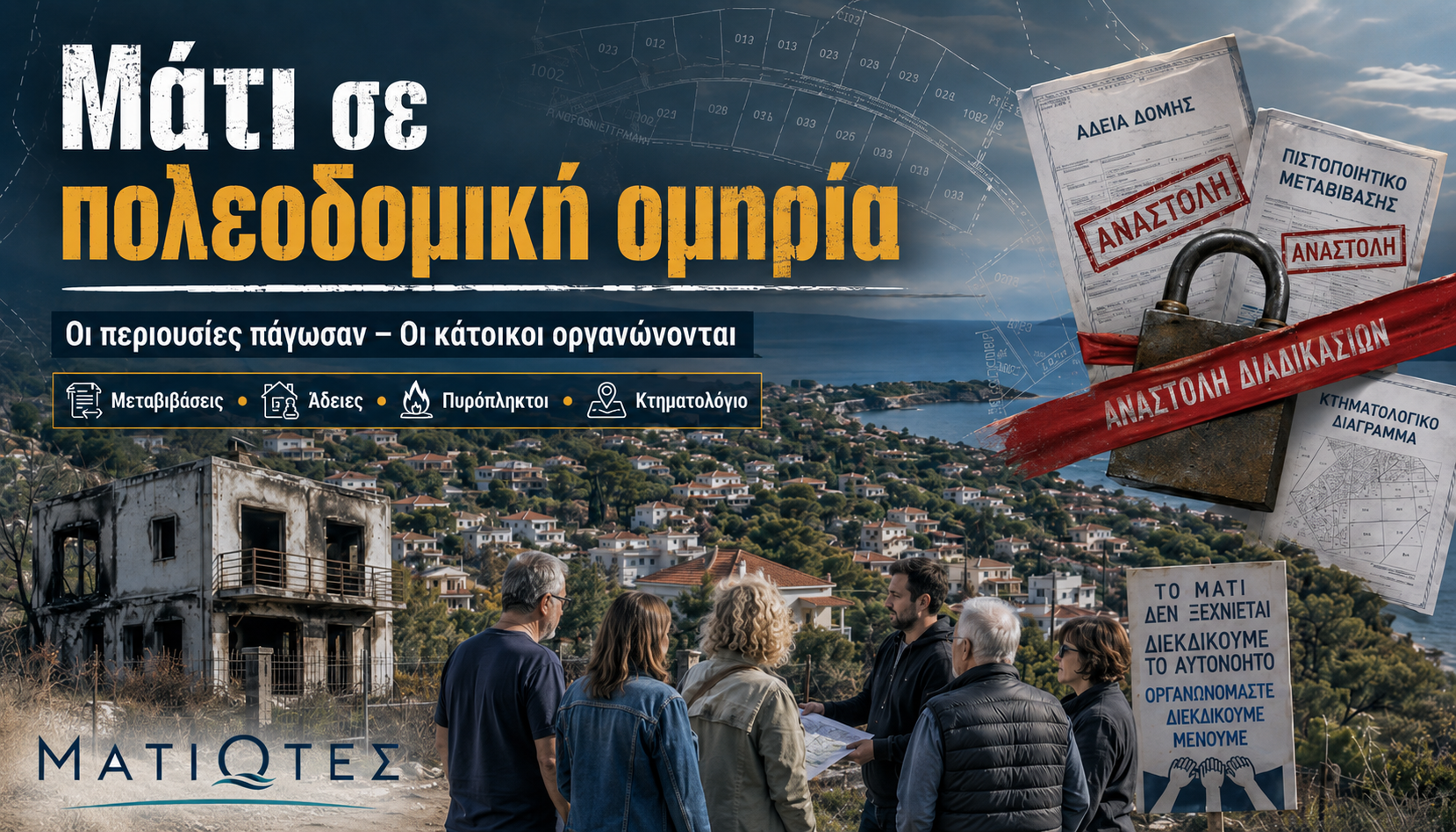 Μάτι σε πολεοδομική ομηρία